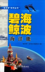 “海洋梦”系列丛书 碧海鲸波 海洋能