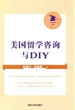 美国留学咨询与DIY