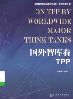 全球智库国际战略研究丛书 国外智库看TPP