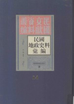 民国地政史料汇编 第14册