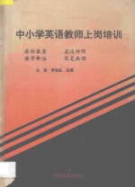 中小学英语教师上岗培训