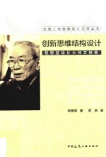 全国工程勘察设计大师丛书 创新思维结构设计 程懋坤设计大师文稿集