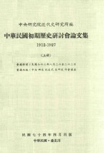 中华民国初期历史研讨会论文集 1912-1927 上