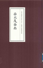 中国边疆研究资料文库 边疆行政建制初编 西北及西南 1