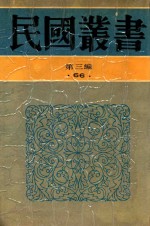 民国丛书 第3编 66 历史·地理类 1925年至1927年的中国大革命史