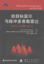 动目标显示与脉冲多普勒雷达  MATLAB程式设计