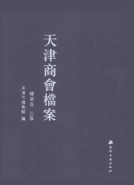 天津商会档案 钱业卷 第25卷