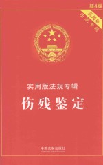 实用版法规专辑 伤残鉴定