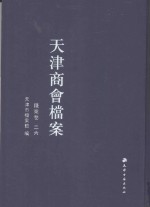 天津商会档案 钱业卷 第26卷