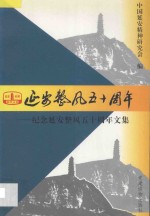 延安整风五十周年  纪念延安整风五十周年文集