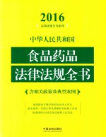 中华人民共和国食品药品法律法规全书 含相关政策及典型案例 2016年版