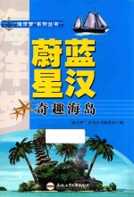 “海洋梦”系列丛书 蔚蓝星汉 奇趣海岛