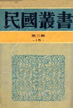 民国丛书  第3编  15  社会科学总论类  中国婚姻史  婚姻与家族  中国娼妓史