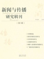 新闻与传播研究辑刊 第1辑