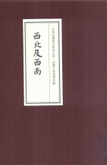 中国边疆研究资料文库 边疆行政建制初编 西北及西南 22