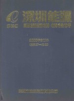 深圳能源 2000年合订本 总第37-48期