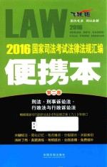 2016国家司法考试法律法规汇编 便携本 第2卷