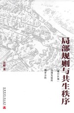 局部规则与共生秩序 “城市区域”协调发展的博弈分析