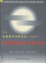 新编全国律师资格考试大纲辅导 客观题精编及答案诠释 1998