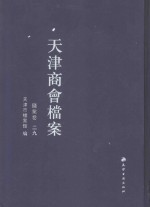 天津商会档案 钱业卷 第29卷