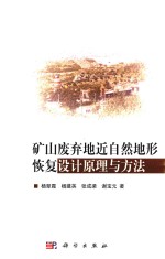 矿山废弃地近自然地形恢复设计原理与方法