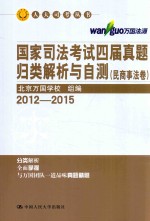 国家司法考试四届真题归类解析与自测 民商事法卷