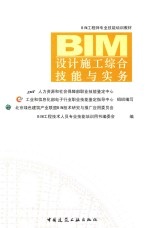 BIM设计施工综合技能与实务