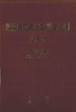 阳城历史名人文存 第5册