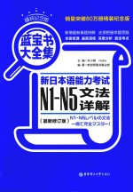 蓝宝书大全集  新日本语能力考试N1-N5文法详解  精装纪念版