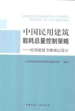 中国民用建筑能耗总量控制策略  民用建筑节能顶层设计