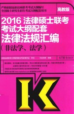 2016法律硕士联考考试大纲配套法律法规汇编  非法学  法学