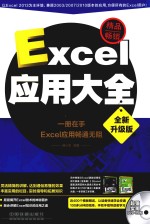 Excel应用大全 全新升级版