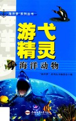 “海洋梦”系列丛书 游弋精灵 海洋动物