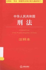 中华人民共和国刑法注释本  根据刑法修正案九最新修订