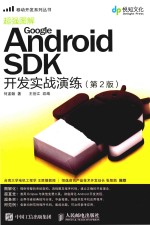 GOOGLE ANDROID SDK开发实战演练 第2版