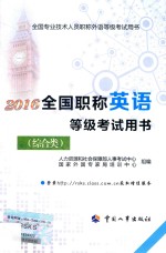 2016全国职称英语等级考试用书 综合类