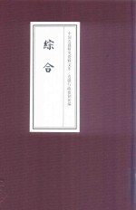 中国边疆研究资料文库 边疆行政建制初编 综合 18