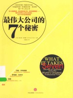 最伟大公司的7个秘密