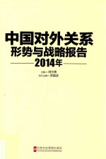 中国对外关系 形势与战略报告 2014年