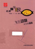 名家科学眼  飞行动物  天空的霸主