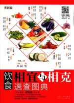 饮食相宜与相克速查图典