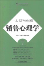 一本书轻松读懂销售心理学  200个实用案例图解版