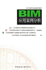 BIM工程师专业技能培训教材  BIM应用案例分析