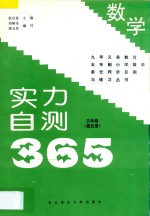 九年义务教育五年制小学数学 实力自测365 三年级 第5册