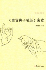 佛典密意系列 《胜鬘狮子吼经》密意