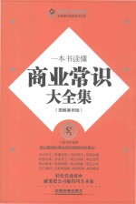 一本书读懂商业常识大全集 图解案例版