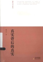 现代文学论丛 真实背后的真实