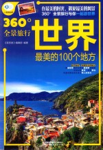 世界最美的100个地方