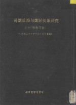 台港及海外中文报刊资料专辑 外国政治与国际关系研究 1987年合订本