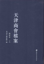 天津商会档案 钱业卷 第18卷